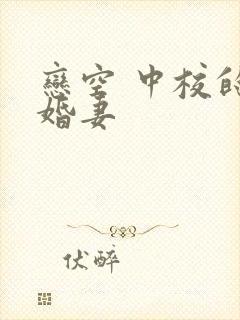 恋空 中校的闪婚妻