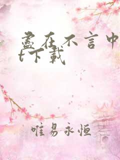 尽在不言中txt下载