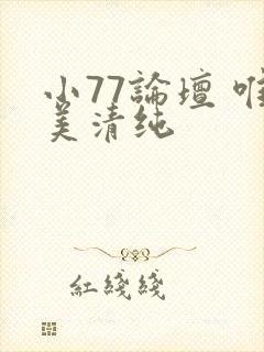 小77论坛 唯美清纯