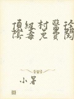 顶级村医徐叔排阴毒免费阅读