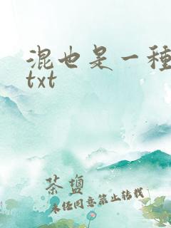 混也是一种生活txt