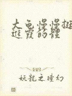 大龟慢慢挺进王进霞的体