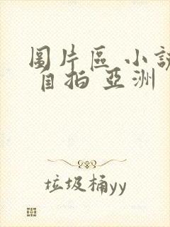 图片区 小说区 自拍 亚洲