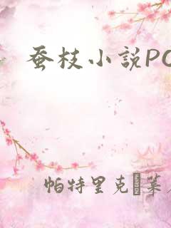 蚕枝小说PO