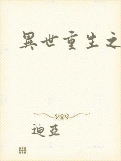 异世重生之轮回