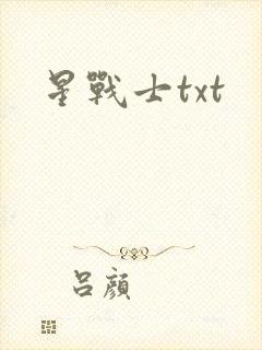 星战士txt