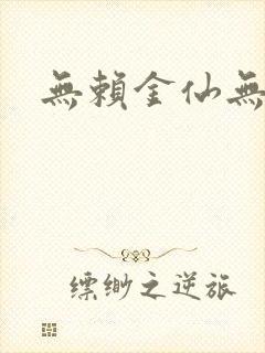 无赖金仙无弹窗