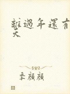 离过年还有多少天