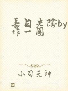 长日光阴by乱作一团