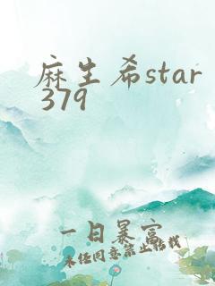 麻生希star 379