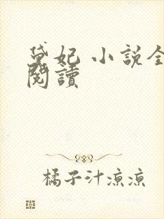 黛妃 小说全文阅读