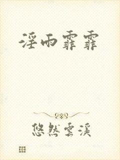 淫雨霏霏