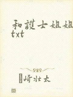 和护士姐姐同居txt