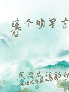 这个明星有点治愈