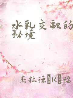 水乳交融的村庄秘境