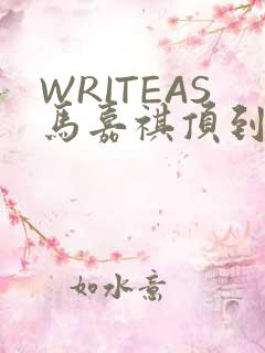 WRITEAS马嘉祺顶到了