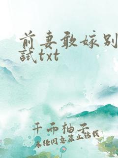 前妻敢嫁别人试试txt