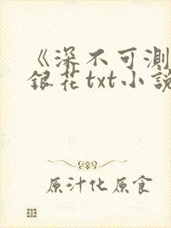 《深不可测》金银花txt小说