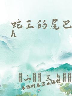 蛇王的尾巴高ah