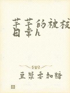 芊芊的被校长脔日常h