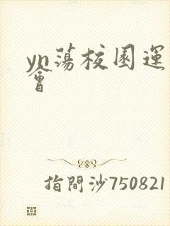 yn荡校园运动会