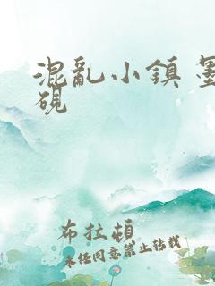 混乱小镇 墨池砚