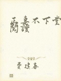 正妻不下堂免费阅读