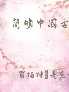 简明中国古代史