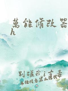 万能修改器系统h