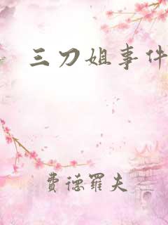 三刀姐事件