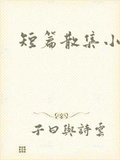 短篇散集小黄说