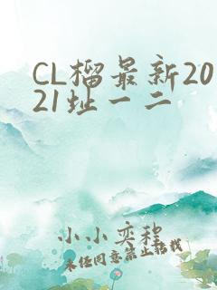 CL榴最新2021址一二
