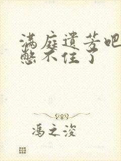 满庭遗芳吧FX憋不住了