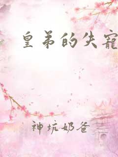 皇弟的失宠新娘