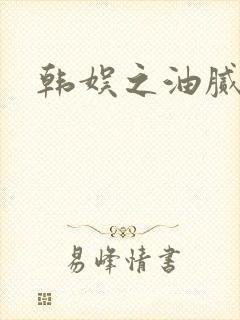 韩娱之油腻夫妇