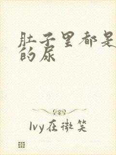 肚子里都是同学的尿