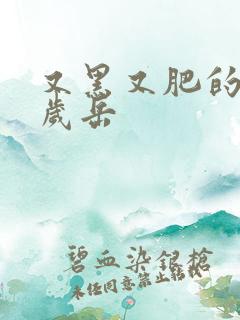 又黑又肥的60岁岳