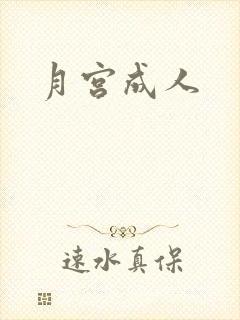月宫成人