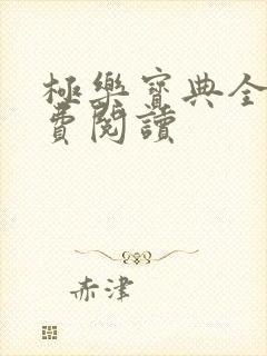 极乐宝典全本免费阅读