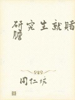 研究生就赌一个胆