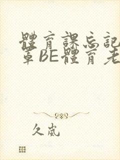 体育课忘记穿奶罩BE体育老师