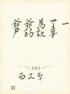 爷爷为了一个女尸的故事