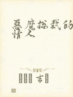 恶魔总裁的枕边情人