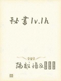 秘书1v.1h