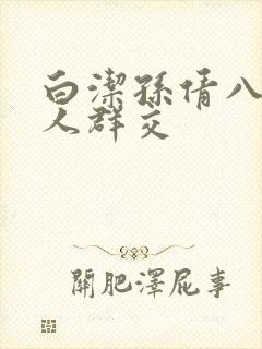 白洁孙倩八个男人群交