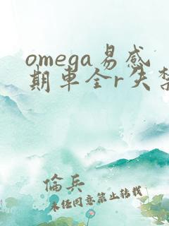 omega易感期车全r失禁