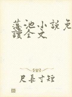 落池小说免费阅读全文