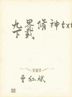 九界修神txt下载