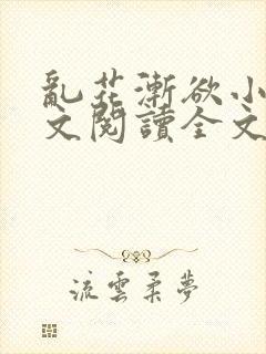 乱花渐欲小说全文阅读全文