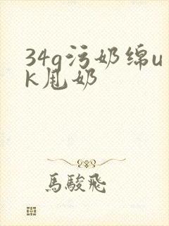 34g污奶绵uk甩奶